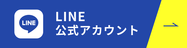LINE公式アカウント